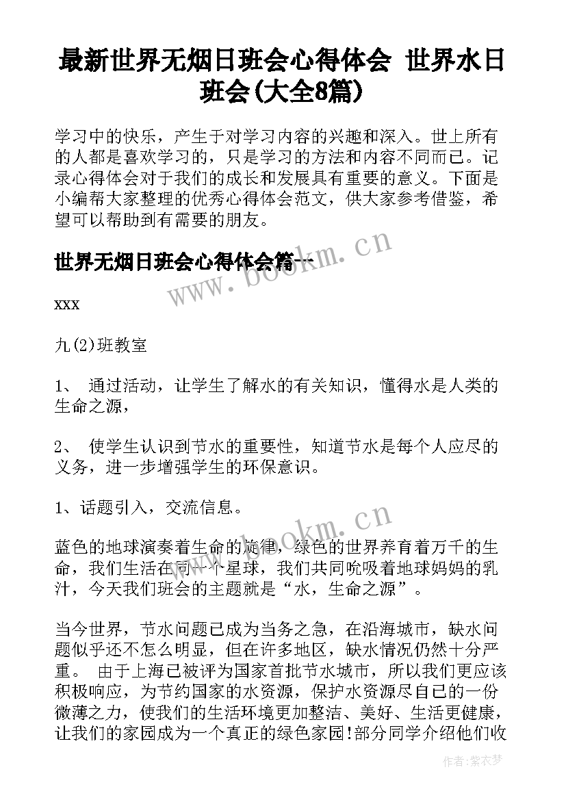 最新世界无烟日班会心得体会 世界水日班会(大全8篇)