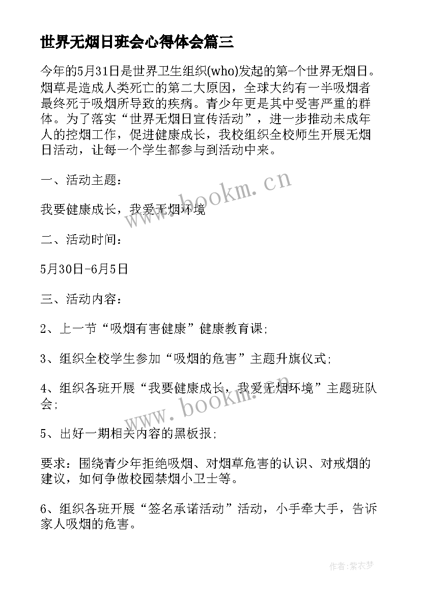 最新世界无烟日班会心得体会 世界水日班会(大全8篇)