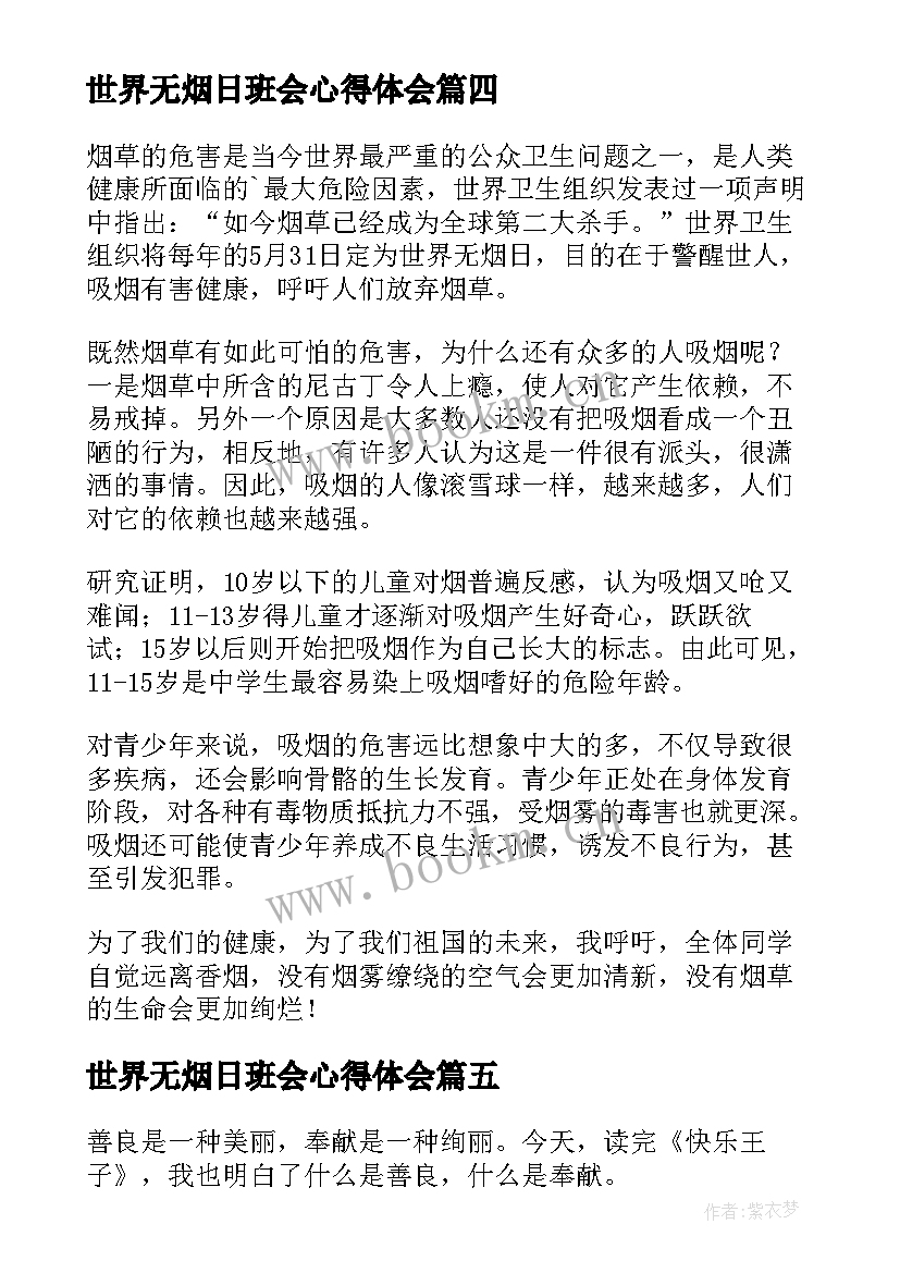 最新世界无烟日班会心得体会 世界水日班会(大全8篇)