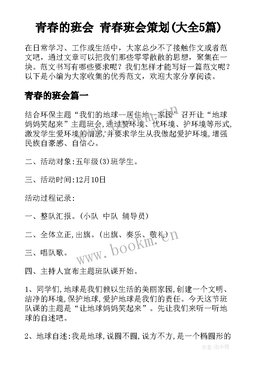 青春的班会 青春班会策划(大全5篇)