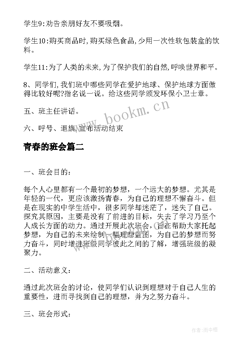 青春的班会 青春班会策划(大全5篇)