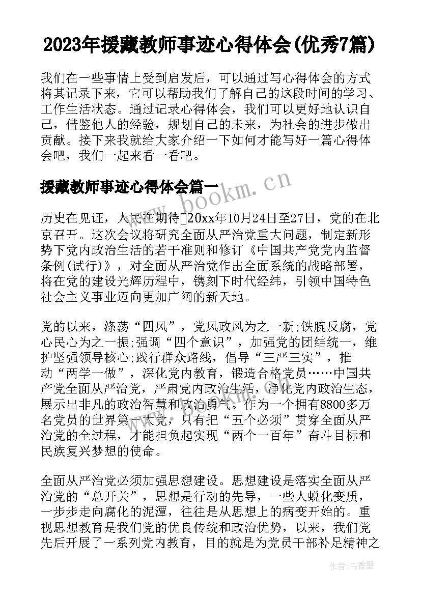 2023年援藏教师事迹心得体会(优秀7篇)