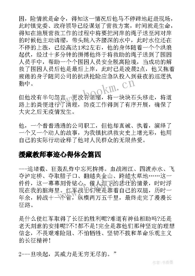 2023年援藏教师事迹心得体会(优秀7篇)