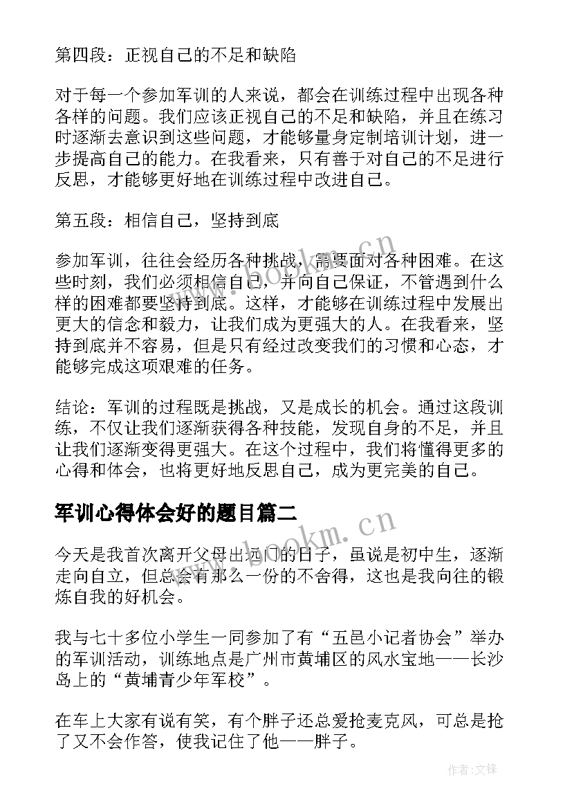 最新军训心得体会好的题目 军训的心得体会好的(优秀5篇)