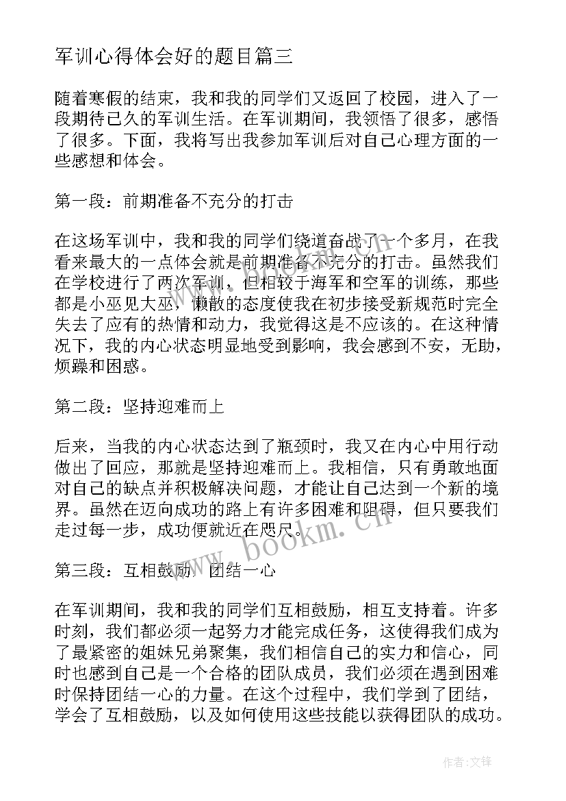 最新军训心得体会好的题目 军训的心得体会好的(优秀5篇)