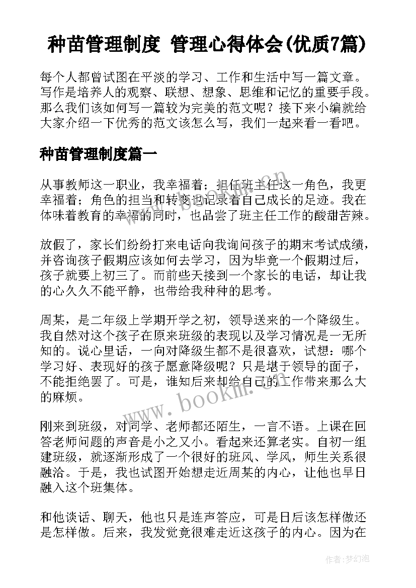 种苗管理制度 管理心得体会(优质7篇)