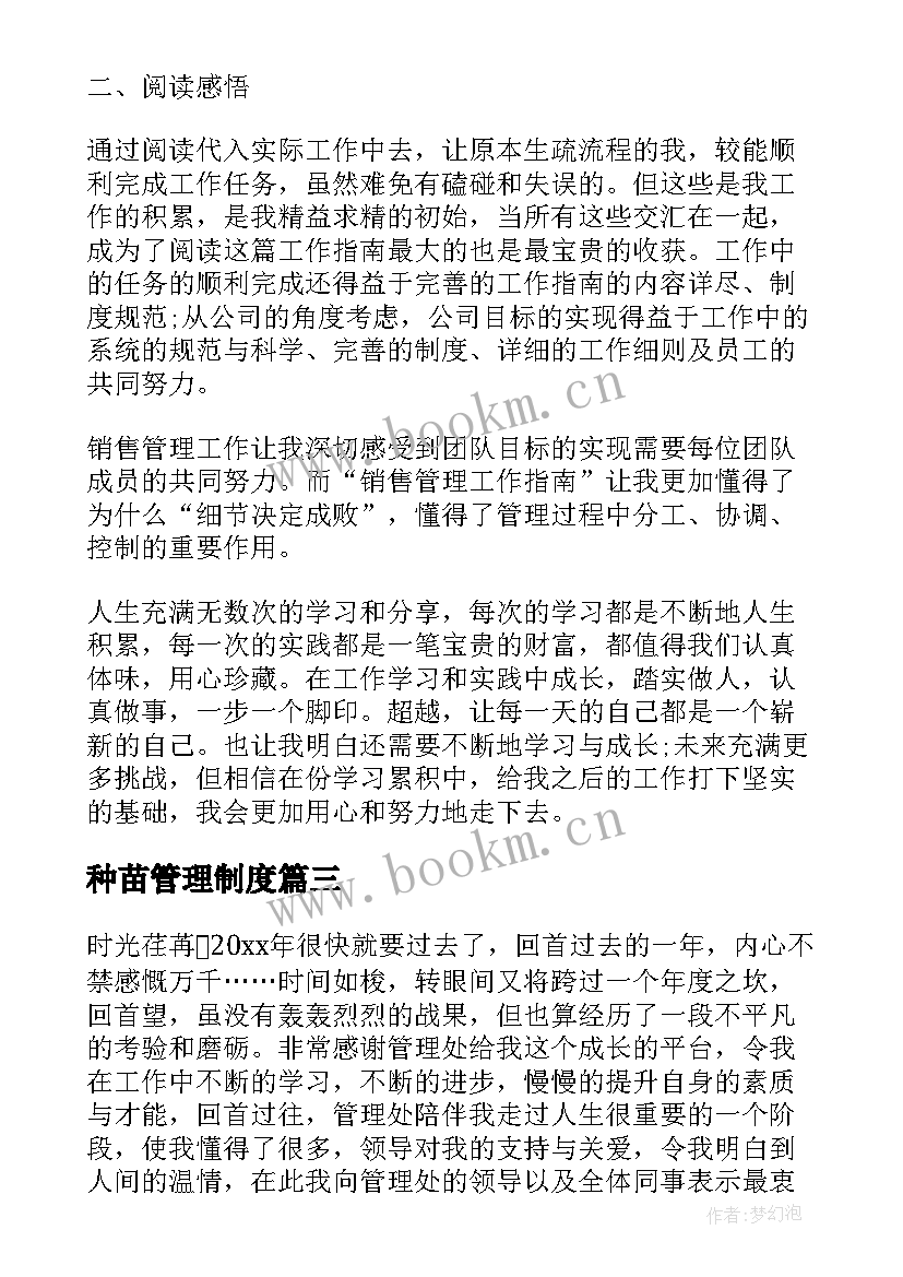 种苗管理制度 管理心得体会(优质7篇)