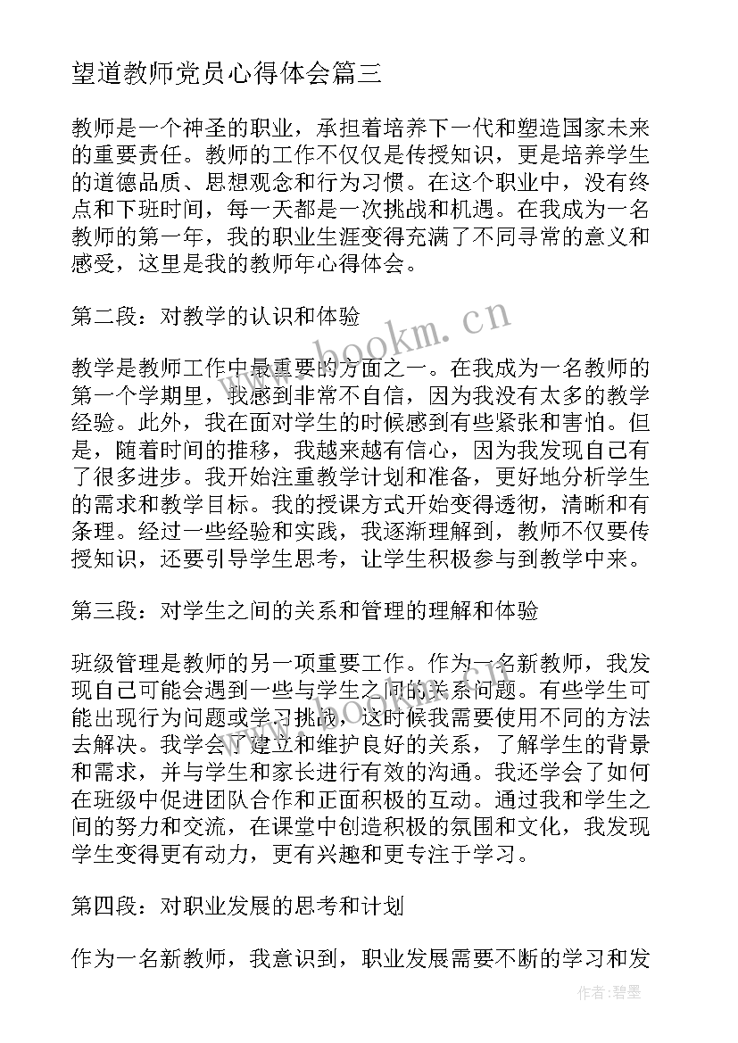 2023年望道教师党员心得体会(实用7篇)