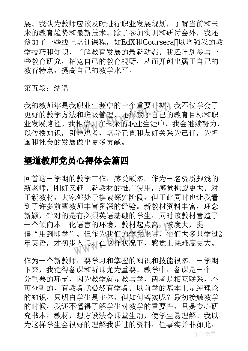 2023年望道教师党员心得体会(实用7篇)