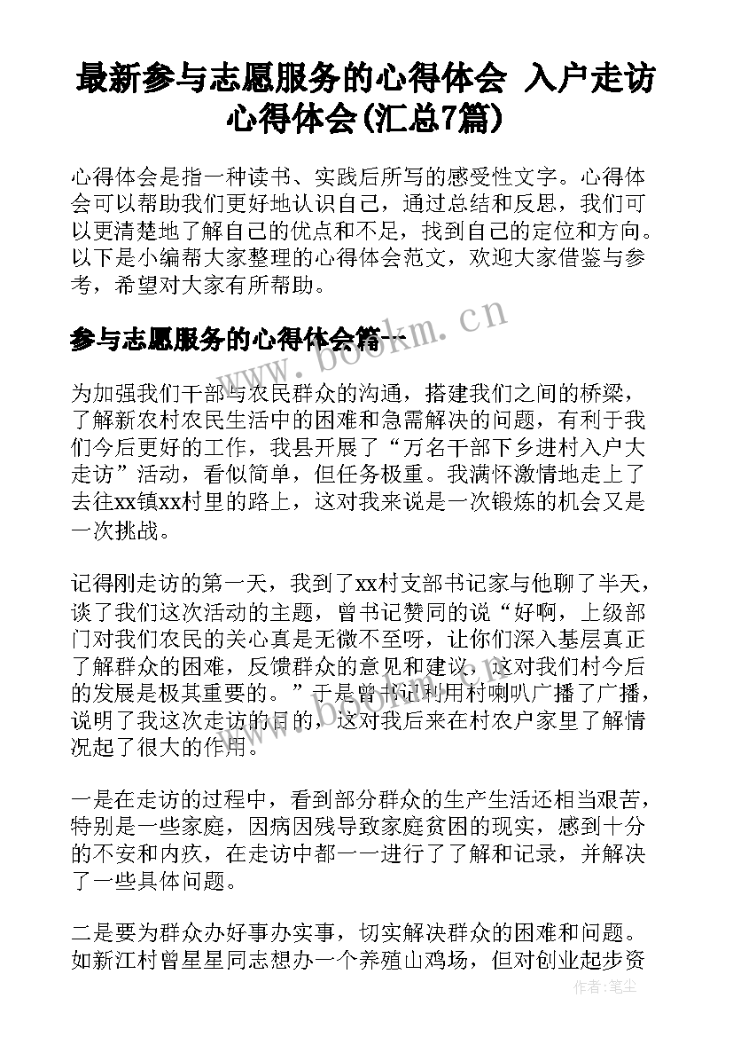 最新参与志愿服务的心得体会 入户走访心得体会(汇总7篇)