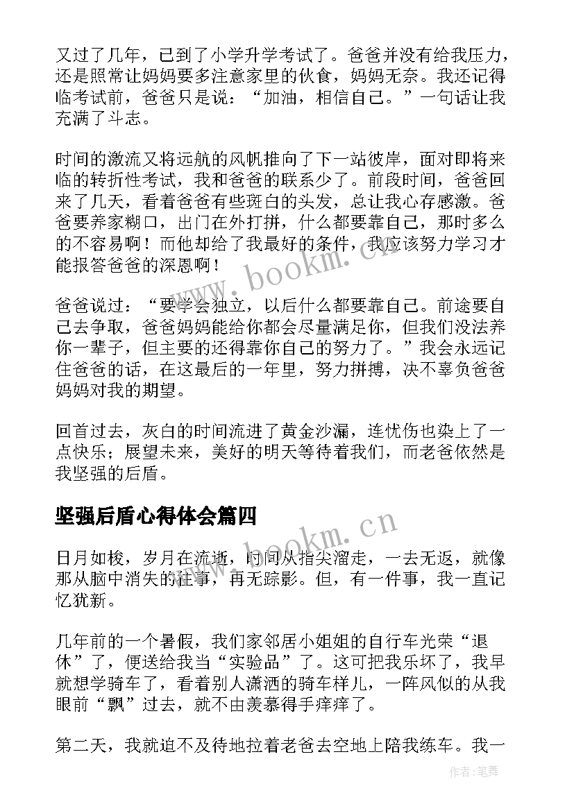 最新坚强后盾心得体会(大全5篇)