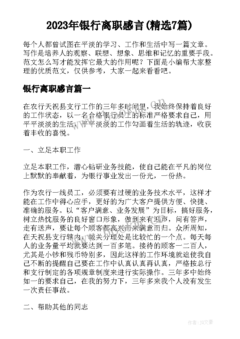 2023年银行离职感言(精选7篇)