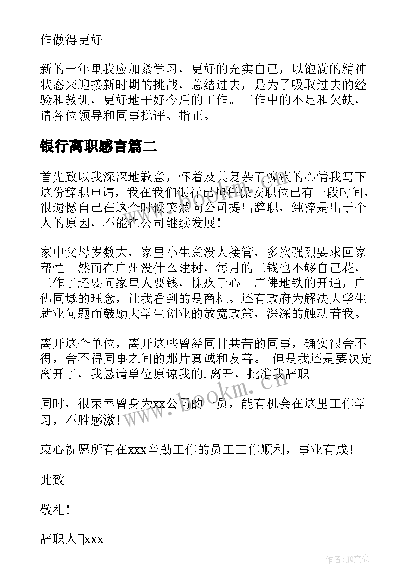 2023年银行离职感言(精选7篇)