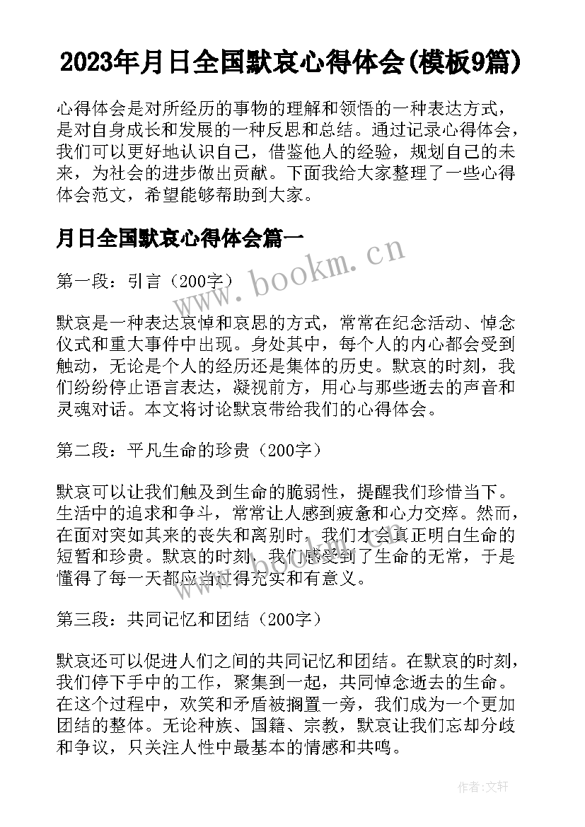 2023年月日全国默哀心得体会(模板9篇)