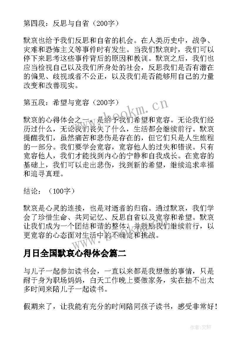 2023年月日全国默哀心得体会(模板9篇)