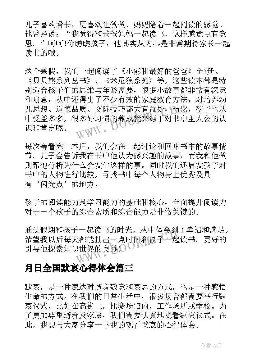 2023年月日全国默哀心得体会(模板9篇)