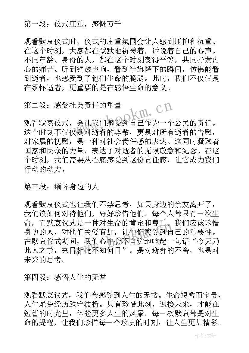 2023年月日全国默哀心得体会(模板9篇)