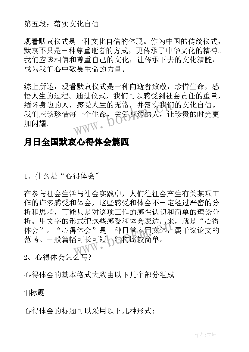 2023年月日全国默哀心得体会(模板9篇)