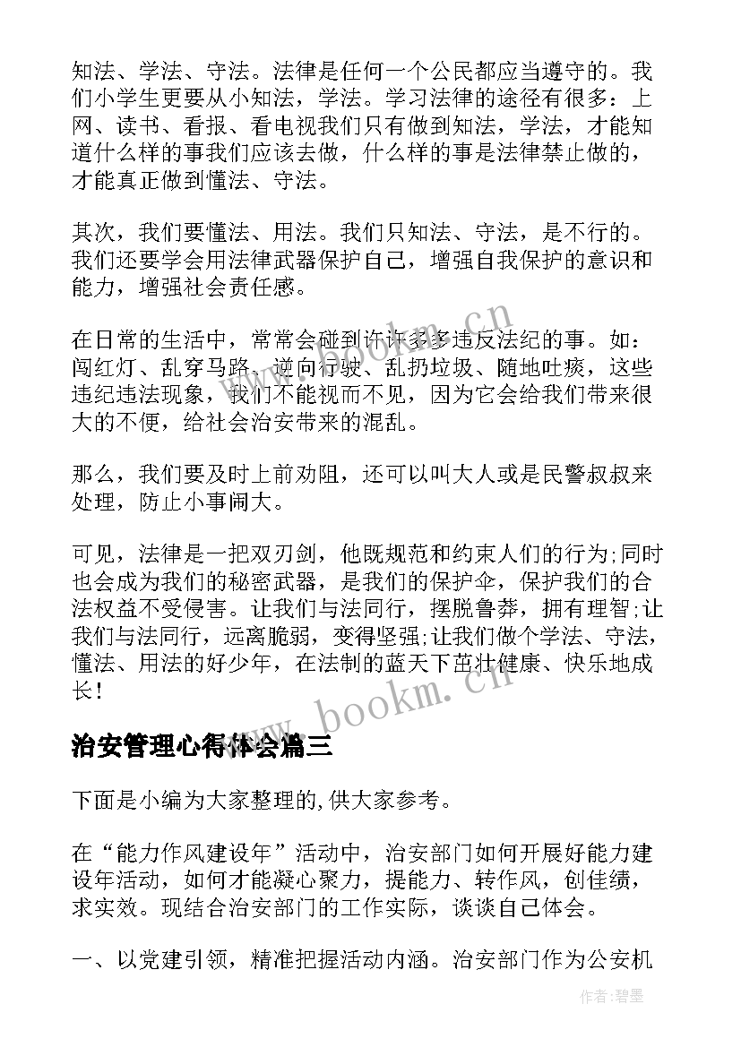 2023年治安管理心得体会(优质5篇)