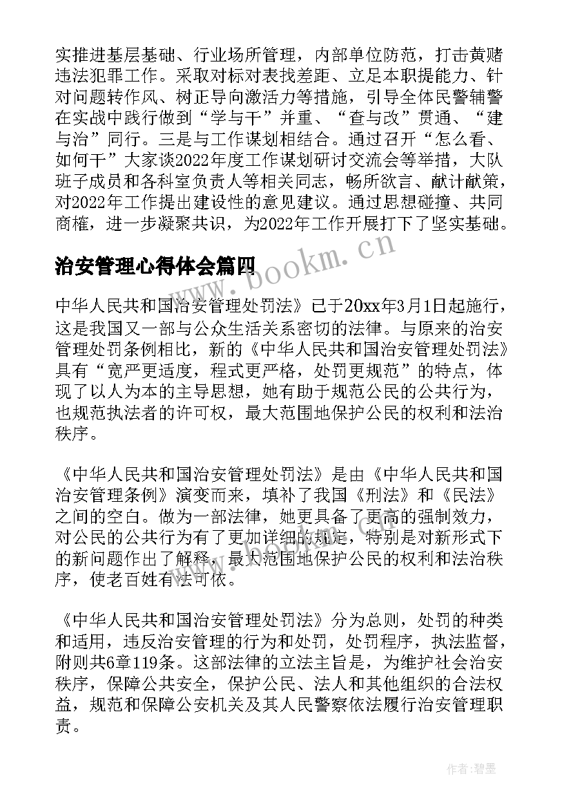 2023年治安管理心得体会(优质5篇)