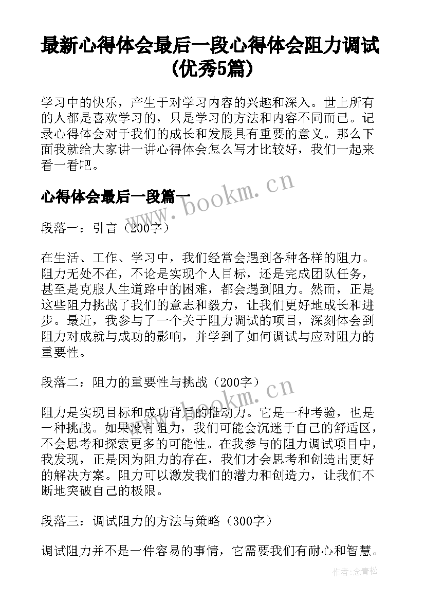 最新心得体会最后一段 心得体会阻力调试(优秀5篇)