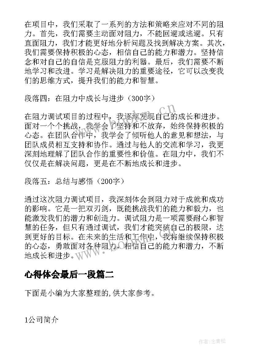 最新心得体会最后一段 心得体会阻力调试(优秀5篇)