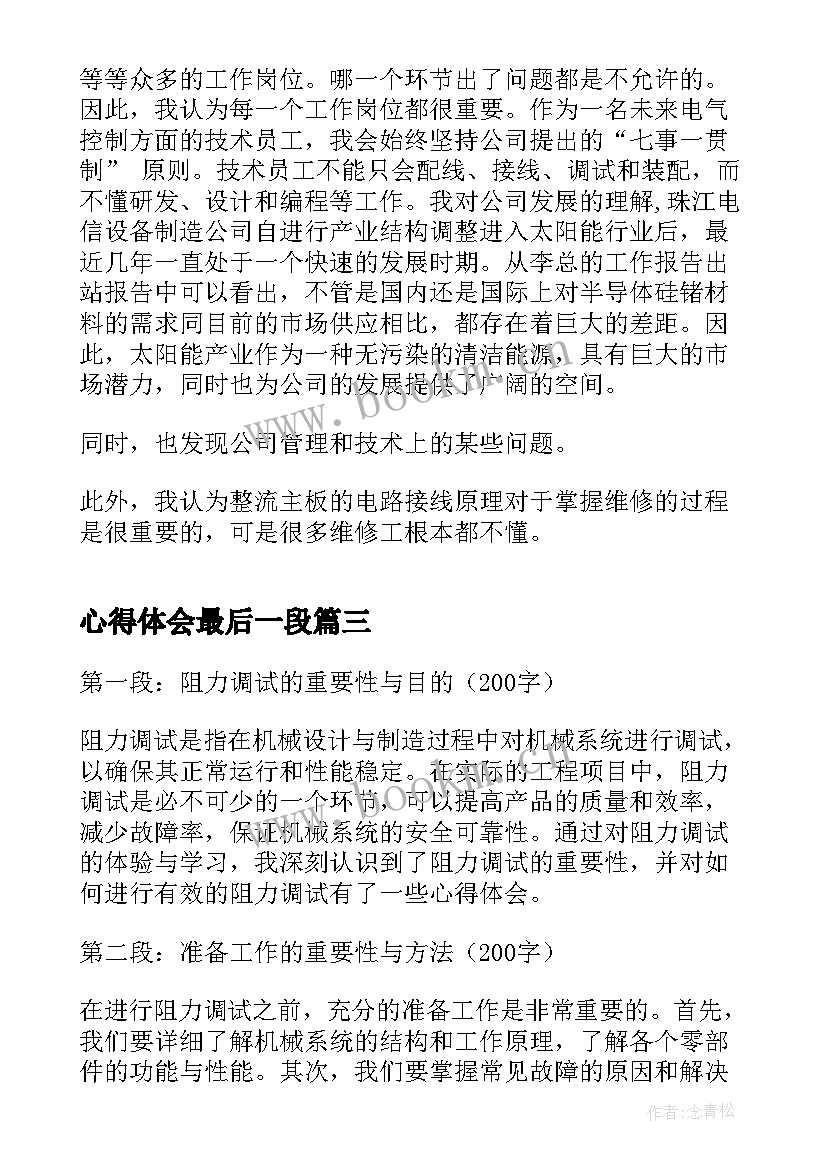 最新心得体会最后一段 心得体会阻力调试(优秀5篇)