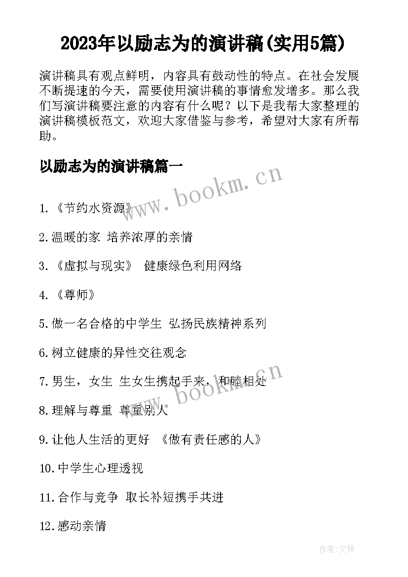 2023年以励志为的演讲稿(实用5篇)