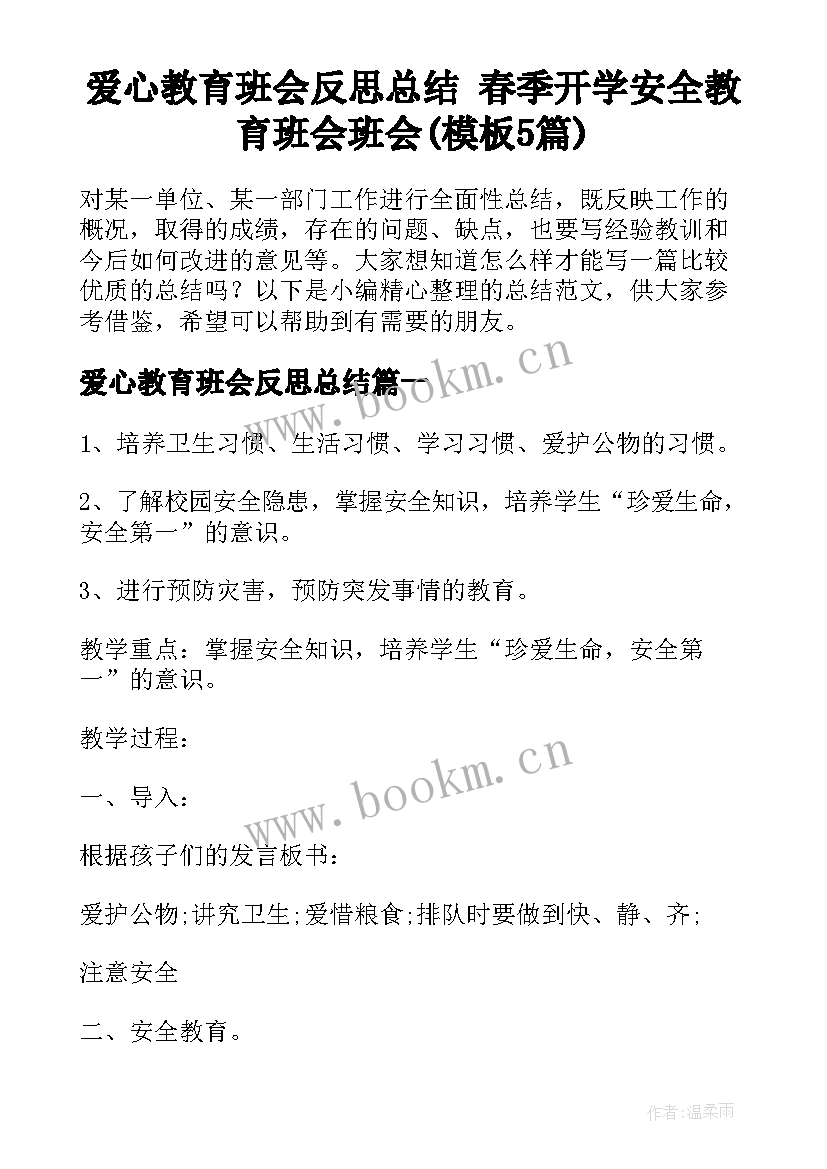 爱心教育班会反思总结 春季开学安全教育班会班会(模板5篇)