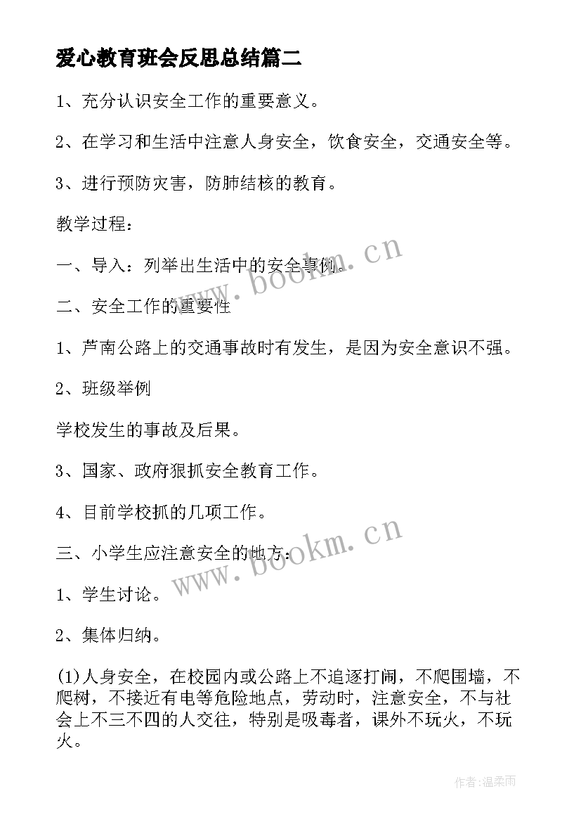 爱心教育班会反思总结 春季开学安全教育班会班会(模板5篇)