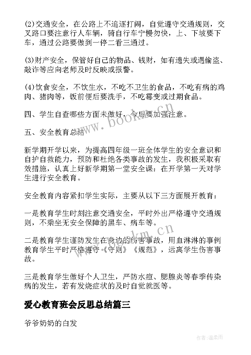 爱心教育班会反思总结 春季开学安全教育班会班会(模板5篇)