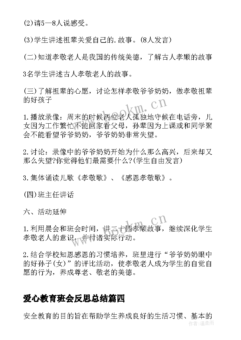 爱心教育班会反思总结 春季开学安全教育班会班会(模板5篇)