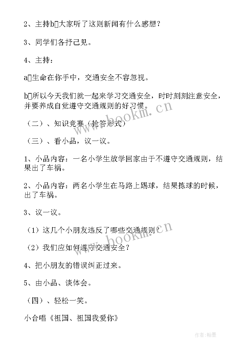 最新交通安全班会教案 交通安全教育班会(通用5篇)