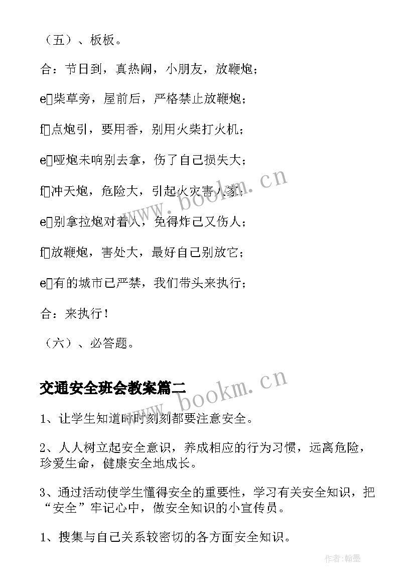 最新交通安全班会教案 交通安全教育班会(通用5篇)