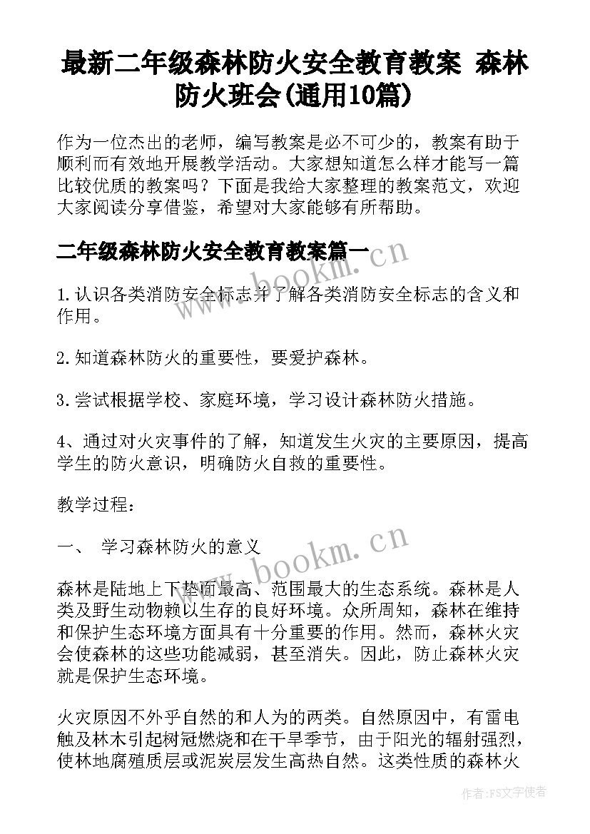 最新二年级森林防火安全教育教案 森林防火班会(通用10篇)