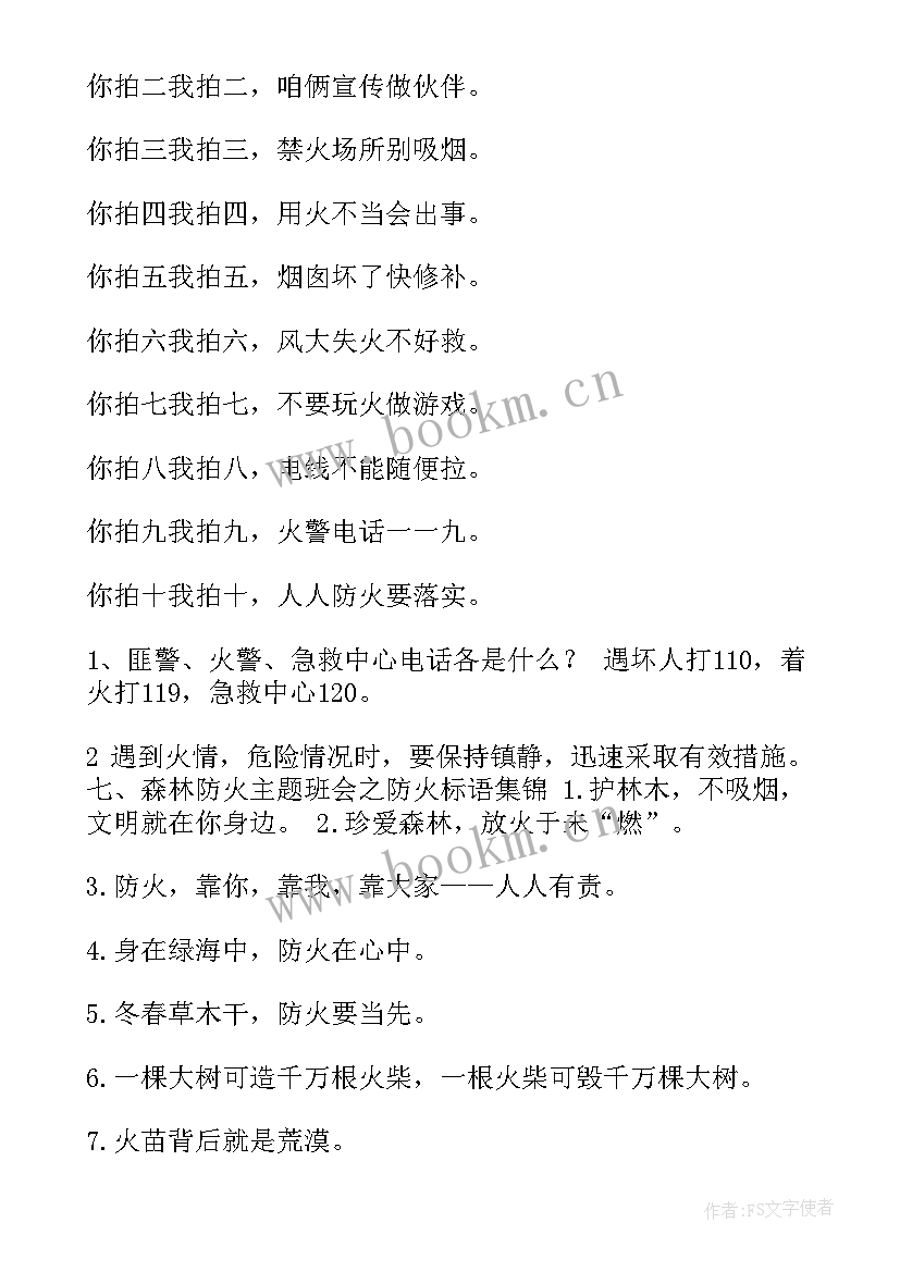 最新二年级森林防火安全教育教案 森林防火班会(通用10篇)