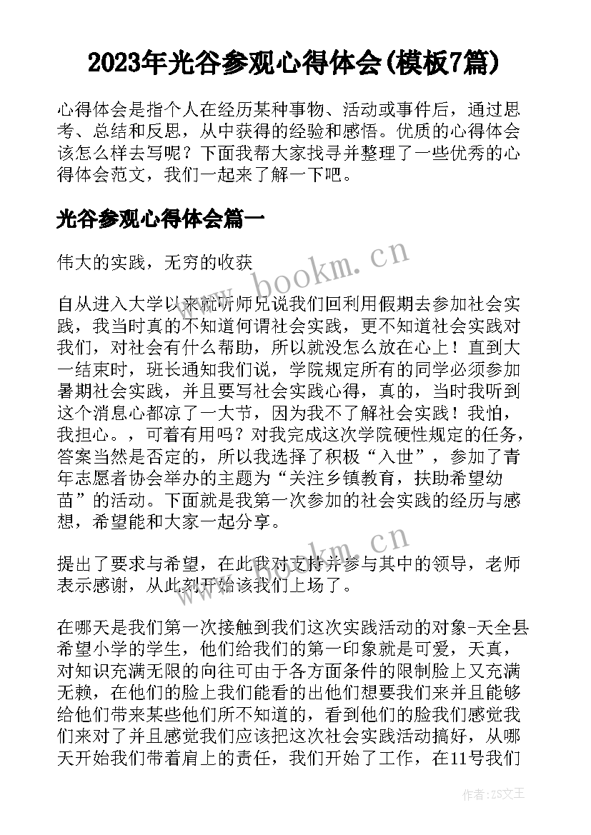 2023年光谷参观心得体会(模板7篇)