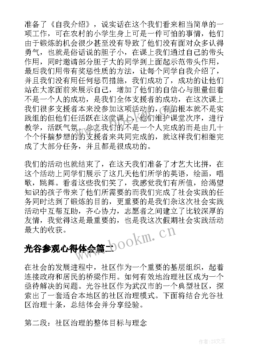 2023年光谷参观心得体会(模板7篇)