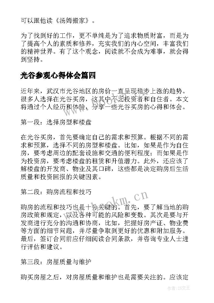 2023年光谷参观心得体会(模板7篇)