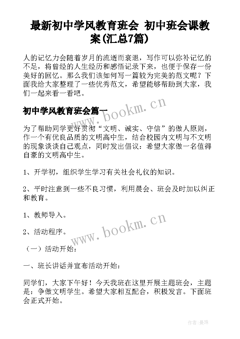 最新初中学风教育班会 初中班会课教案(汇总7篇)