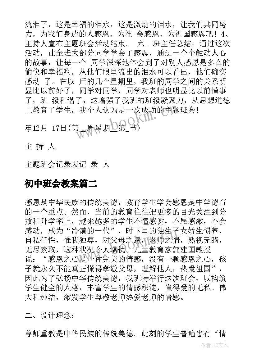 最新初中班会教案 初中班会记录(实用9篇)