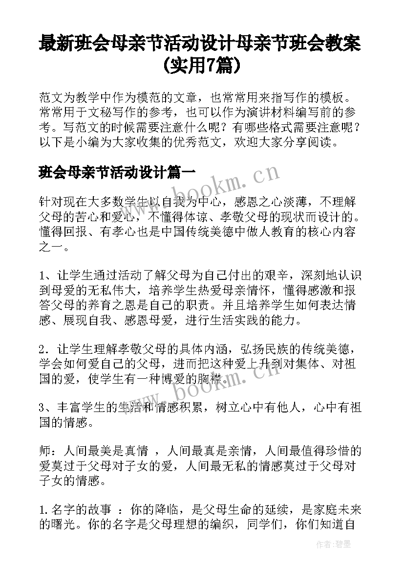 最新班会母亲节活动设计 母亲节班会教案(实用7篇)