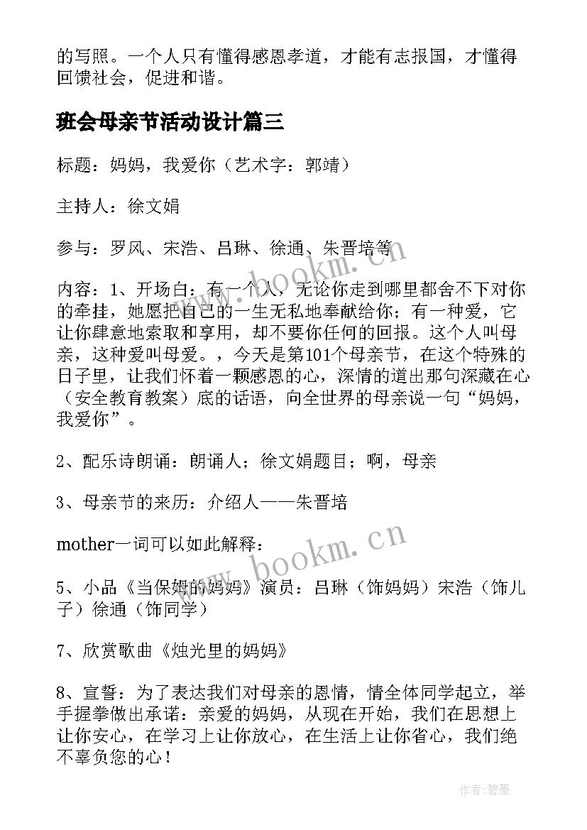 最新班会母亲节活动设计 母亲节班会教案(实用7篇)