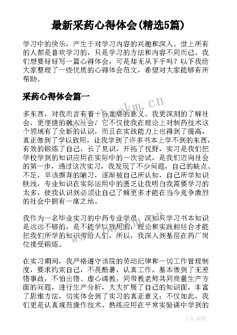 最新采药心得体会(精选5篇)