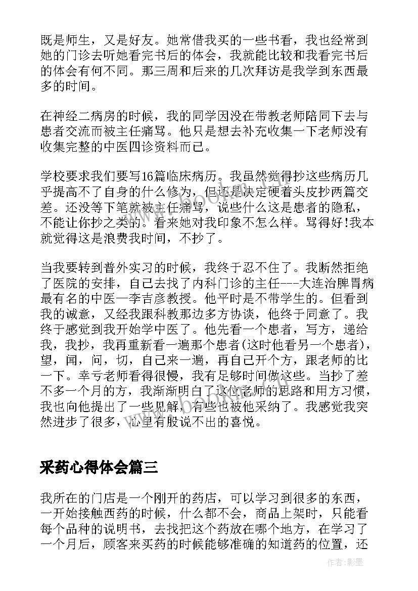 最新采药心得体会(精选5篇)