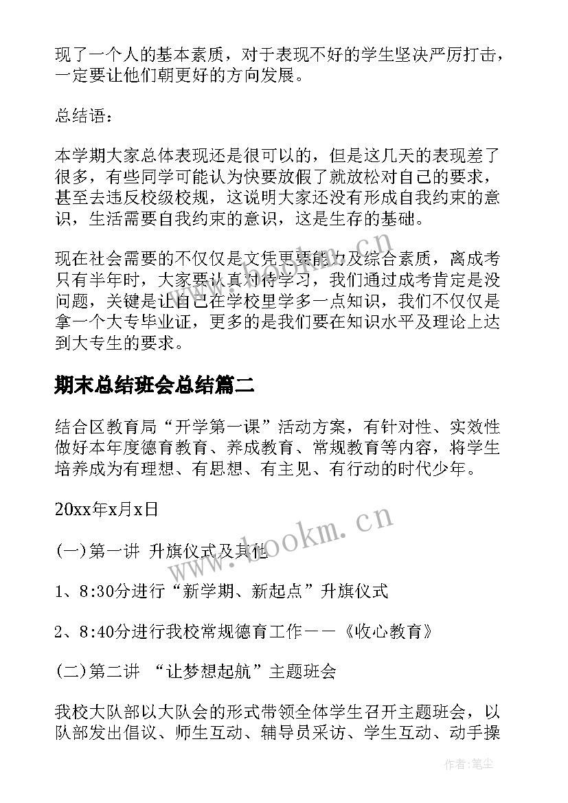 期末总结班会总结 期末备考班会总结(精选7篇)