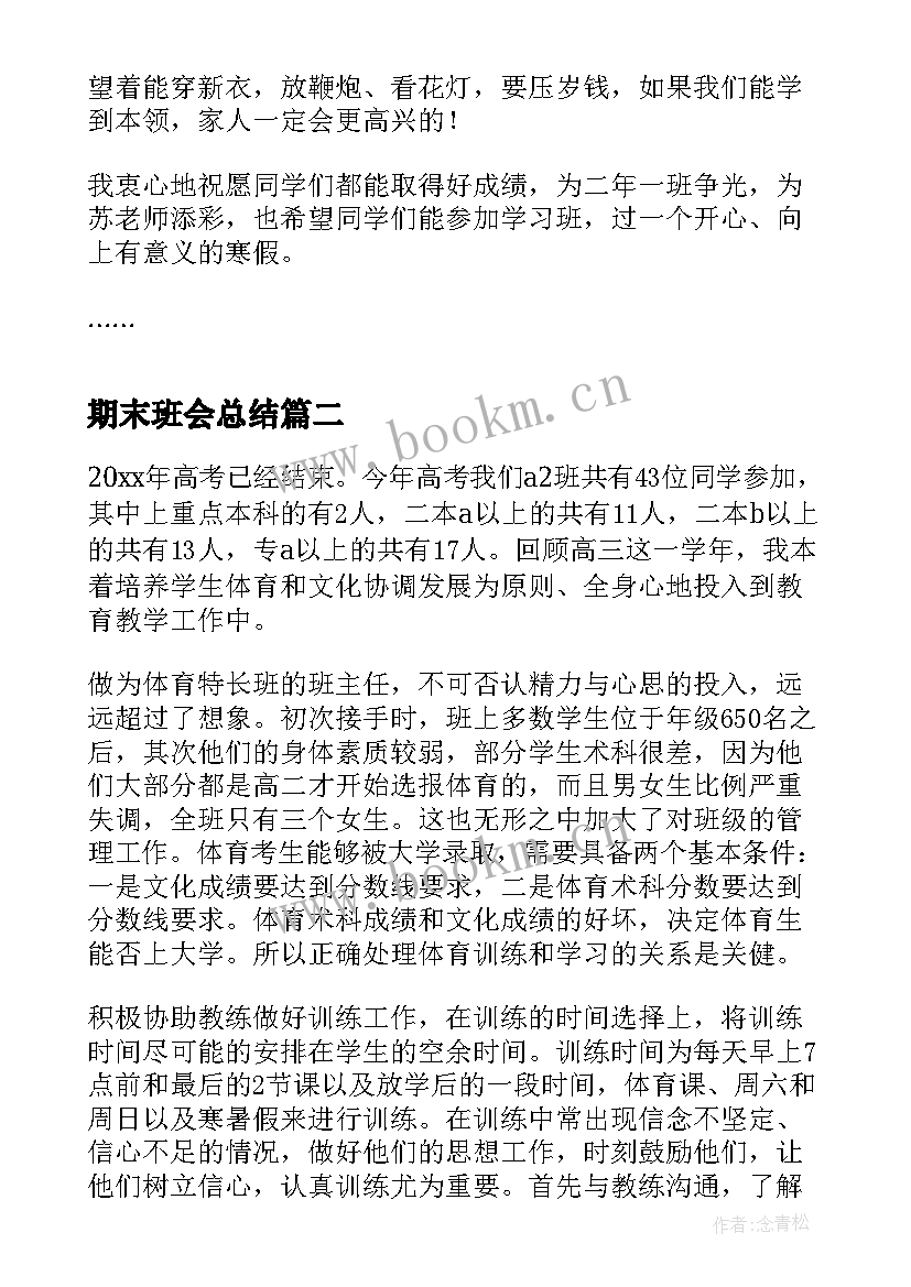 最新期末班会总结 期末班会发言稿(实用5篇)