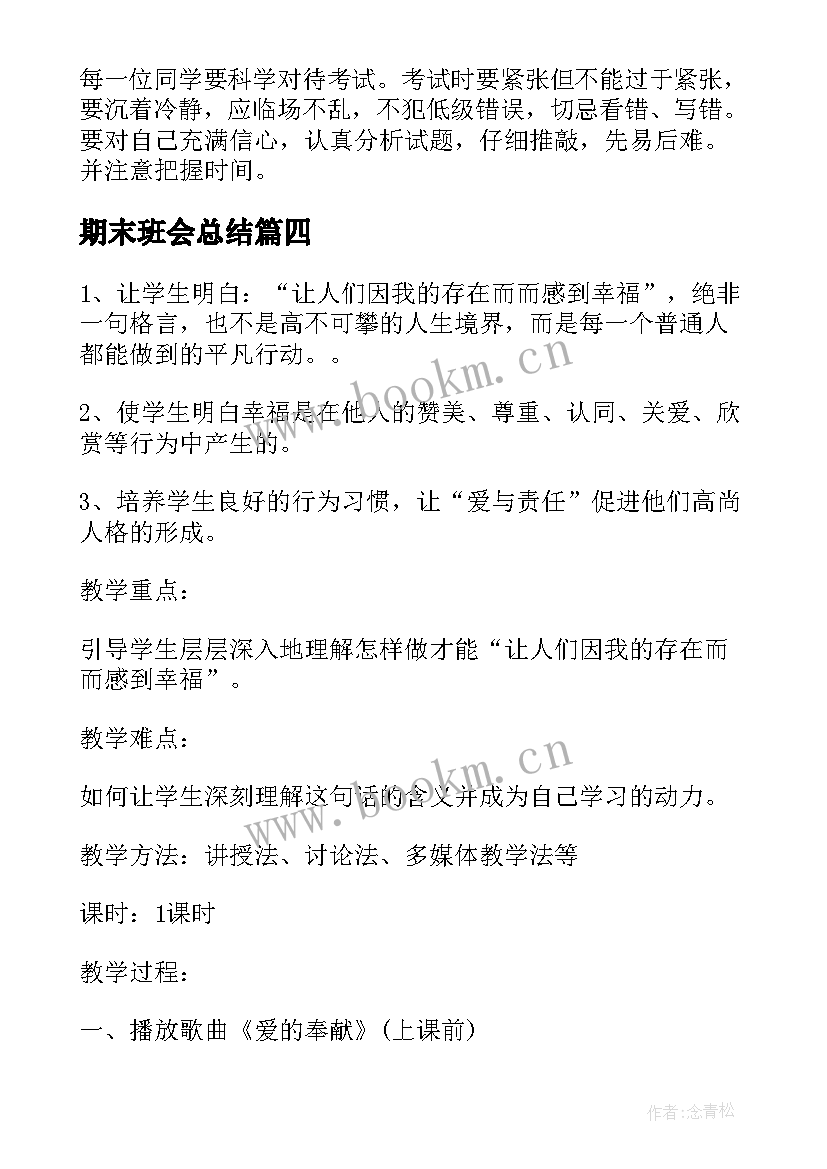 最新期末班会总结 期末班会发言稿(实用5篇)