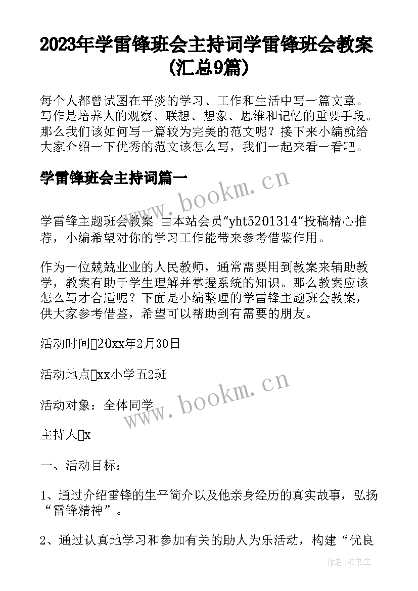 2023年学雷锋班会主持词 学雷锋班会教案(汇总9篇)