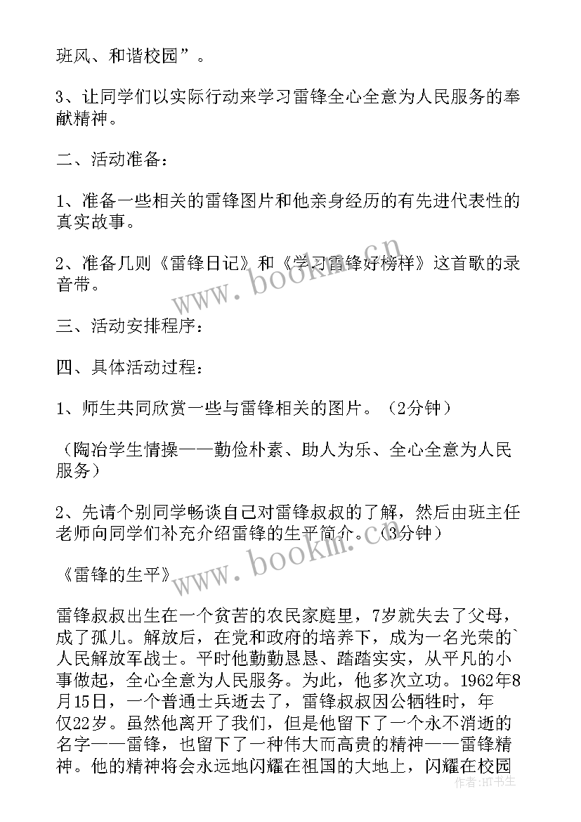 2023年学雷锋班会主持词 学雷锋班会教案(汇总9篇)